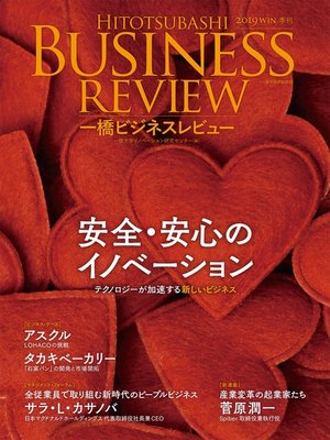 cover image of 一橋ビジネスレビュー　２０１９年ＷＩＮ．６７巻３号―安全・安心のイノベーション